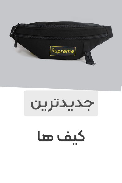 کیف-کراس-بادی- خرید کیف از گوت ست