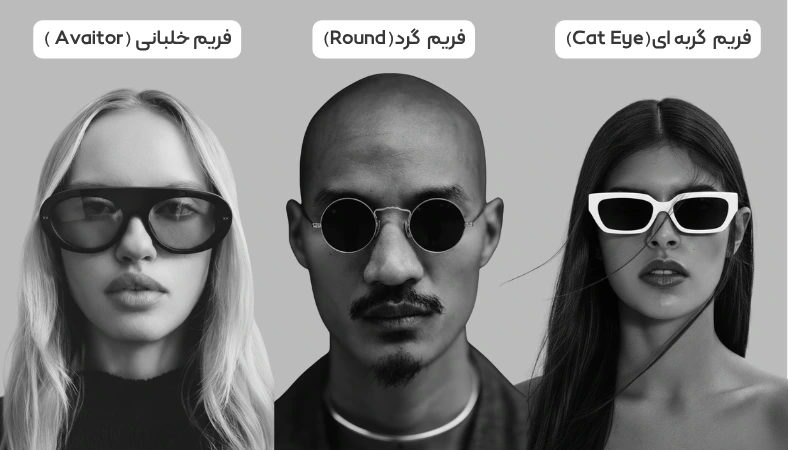 انتخاب-عینک-آفتابی-بر-اساس-فریم انتخاب عینک مناسب برای اساس فریم