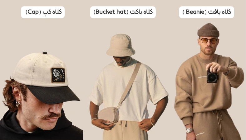 انتخاب-کلاه-برای-تکمیل-استایل انتخاب کلاه کپ برای ست کردن